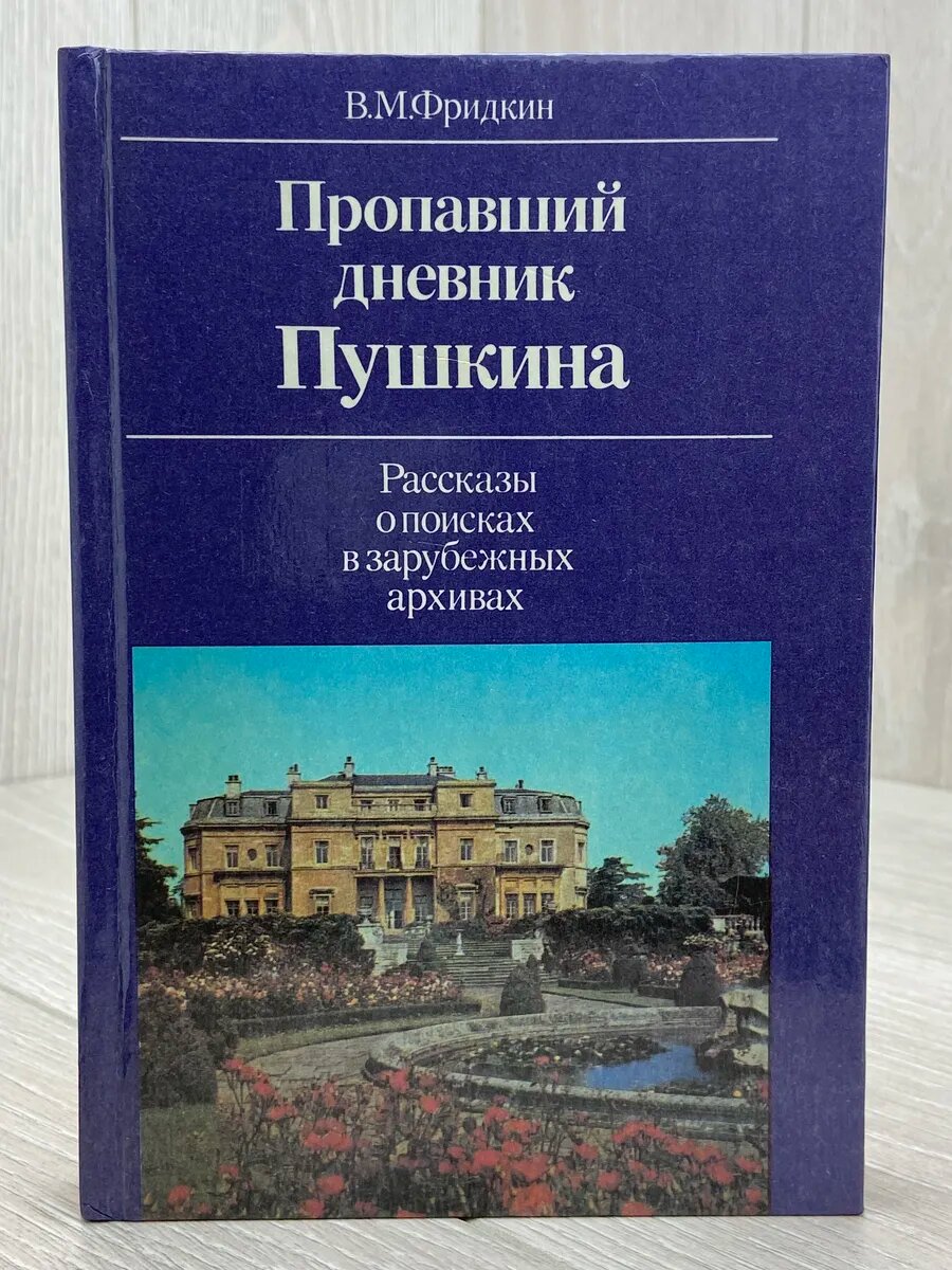Пропавший дневник Пушкина. Рассказы о поисках