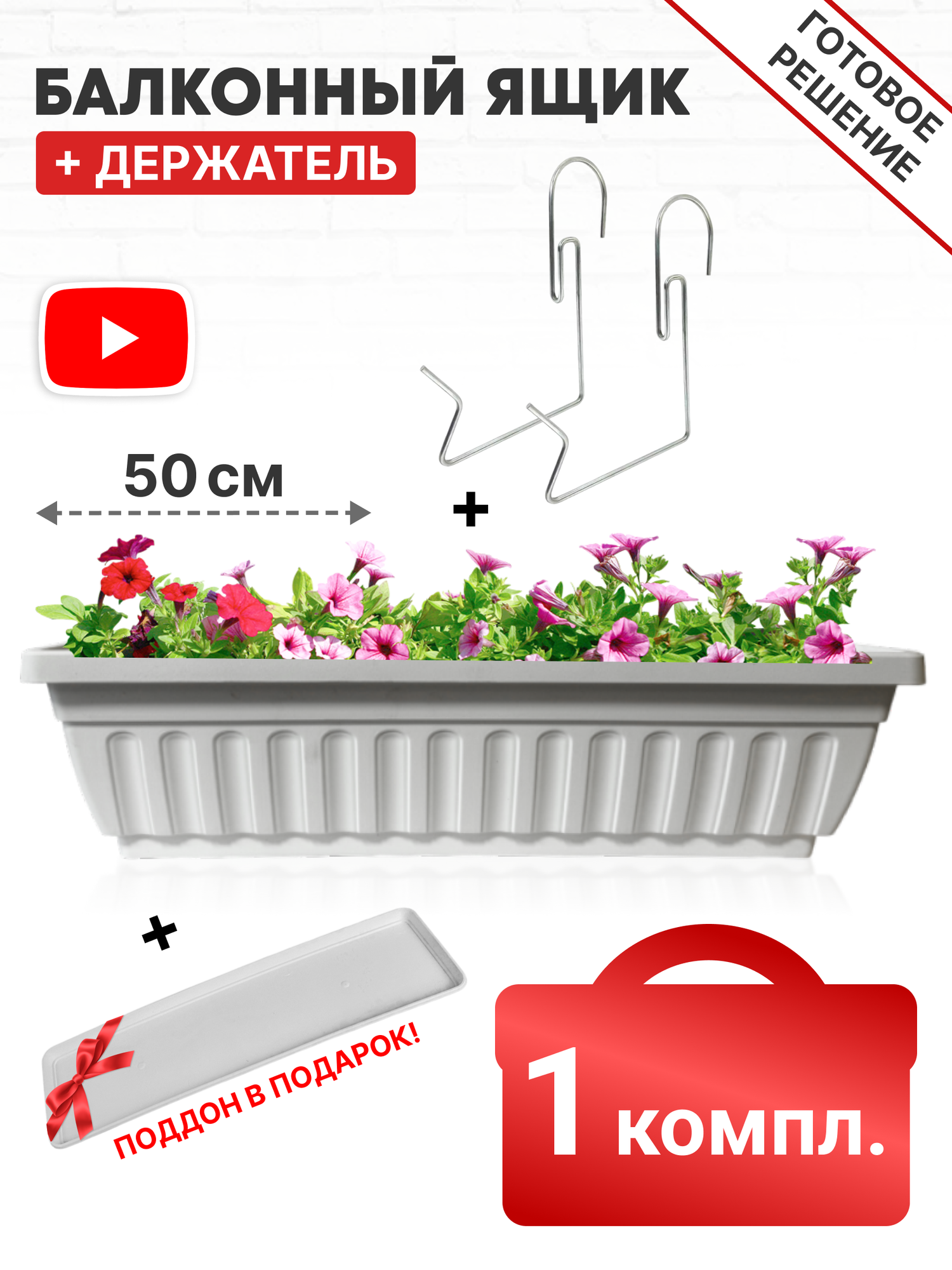 Ящик балконный белый с поддоном и держателем 50 см, подвесной