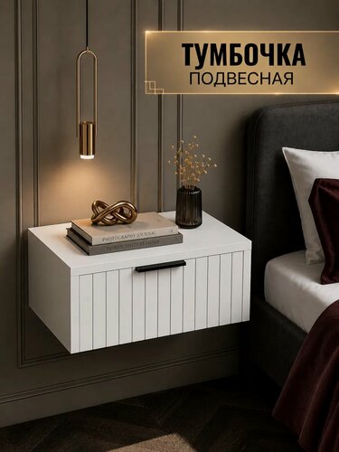 Изображение товара Тумба подвесная прикроватная. Фасад планкен рейки, черная ручка