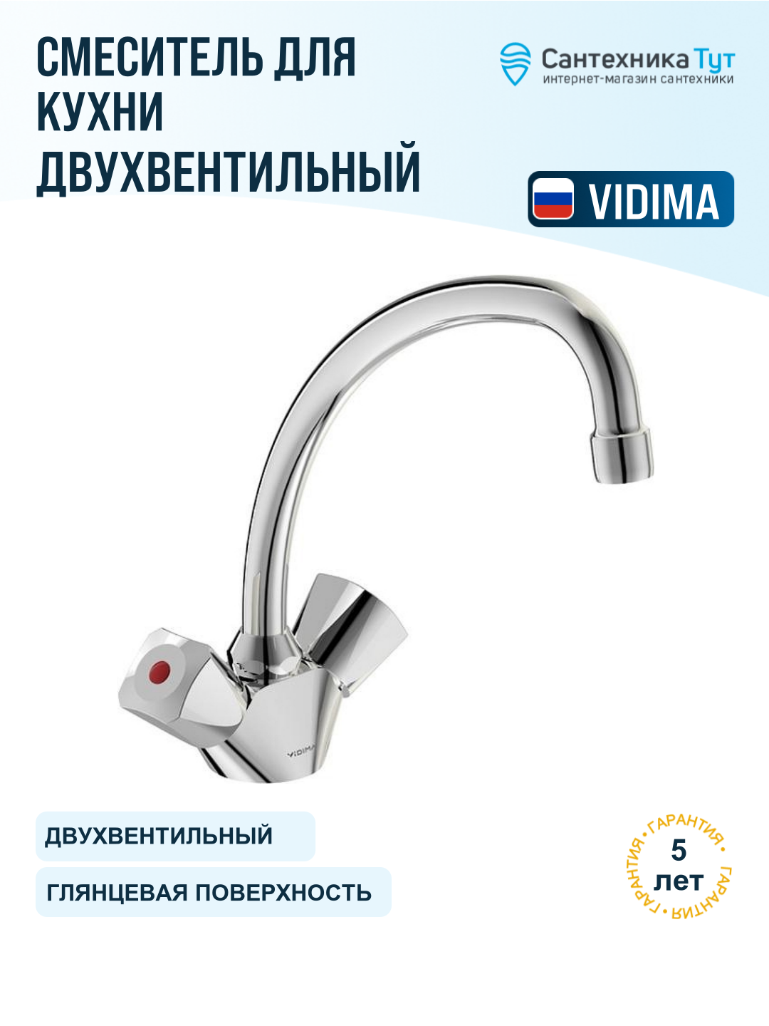 Смеситель для кухни Vidima Practic BA231AA хром, вентильный, латунь