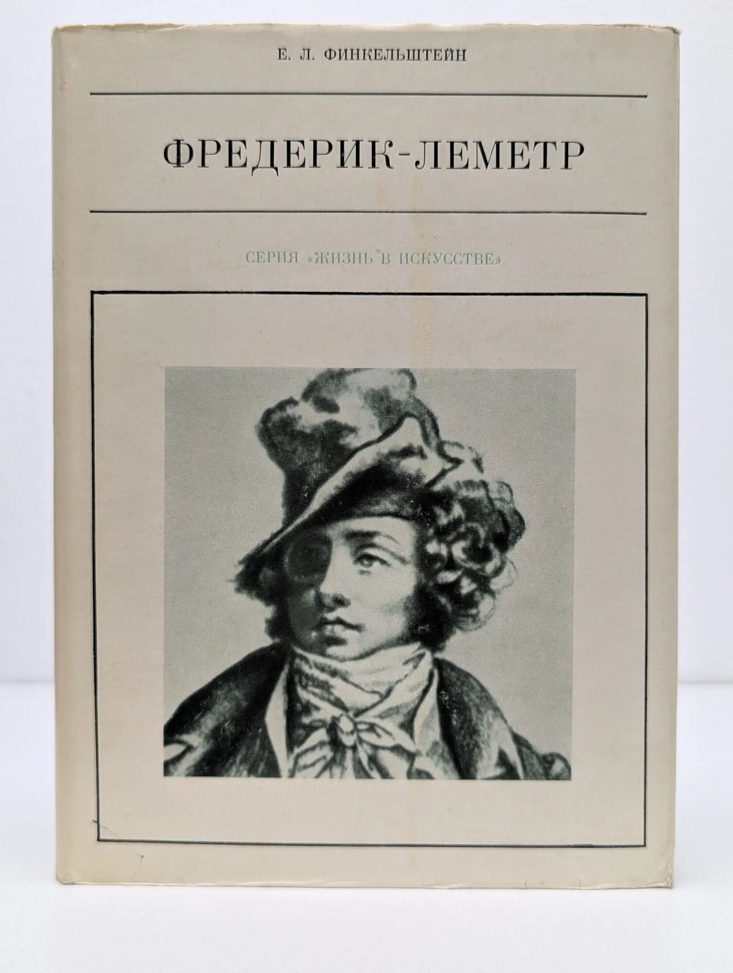 Жизнь в искуссве. Фредерик-Леметр Финкельштейн Елена Львовна 1968