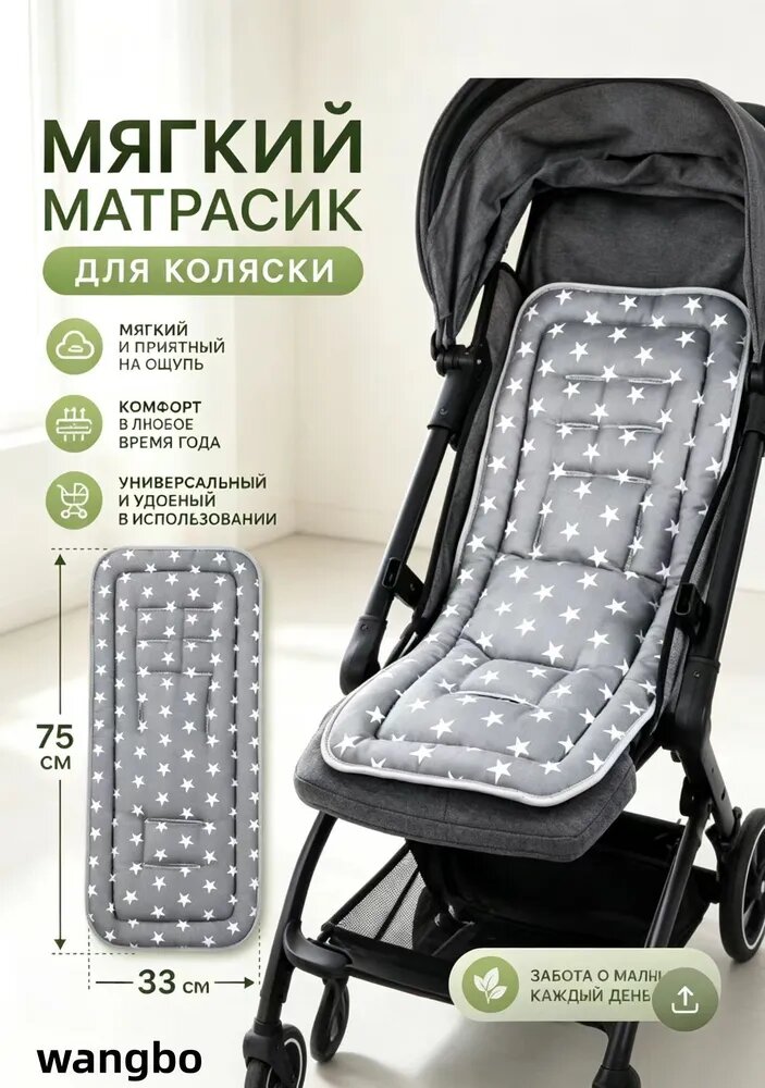 Подкладка для детской коляски 75*33 см серая с белыми звёздами, мягкое хлопковое наполнение, крепёжные отверстия