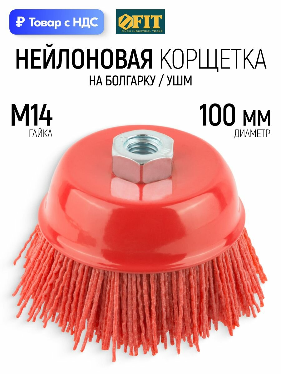 FIT Корщетка 100 мм чашка, щетка нейлоновая насадка на болгарку УШМ гайка М14