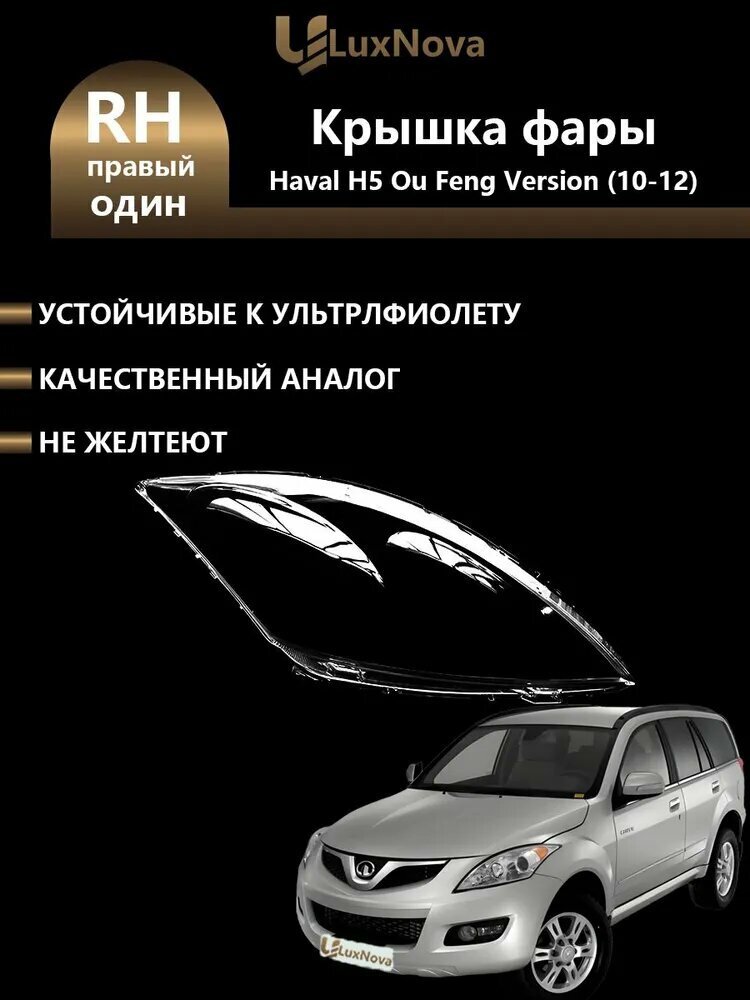 LuxNova Ремкомплект фары, 1 шт, арт. 10Haval H5 Ou Feng Version
