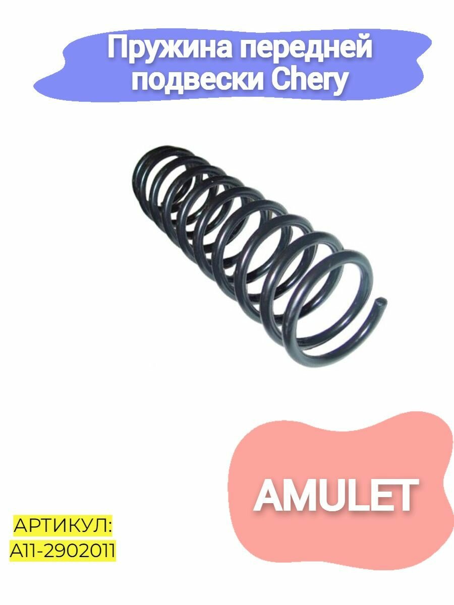 Пружина Hot-parts A11-2902011, для Chery Amulet, передняя подвеска, цилиндрическая