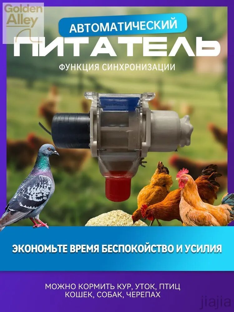 Автоматическая кормушка для птицы с синхронизацией