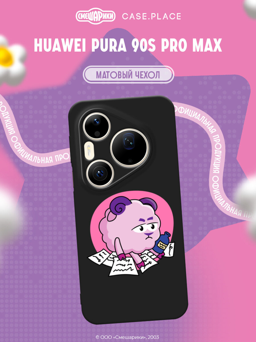 Чехол на Huawei Pura 90s Pro Max / Хуавей Пура 90s Про Макс с принтом Смешарики. Бараш без вдохновения