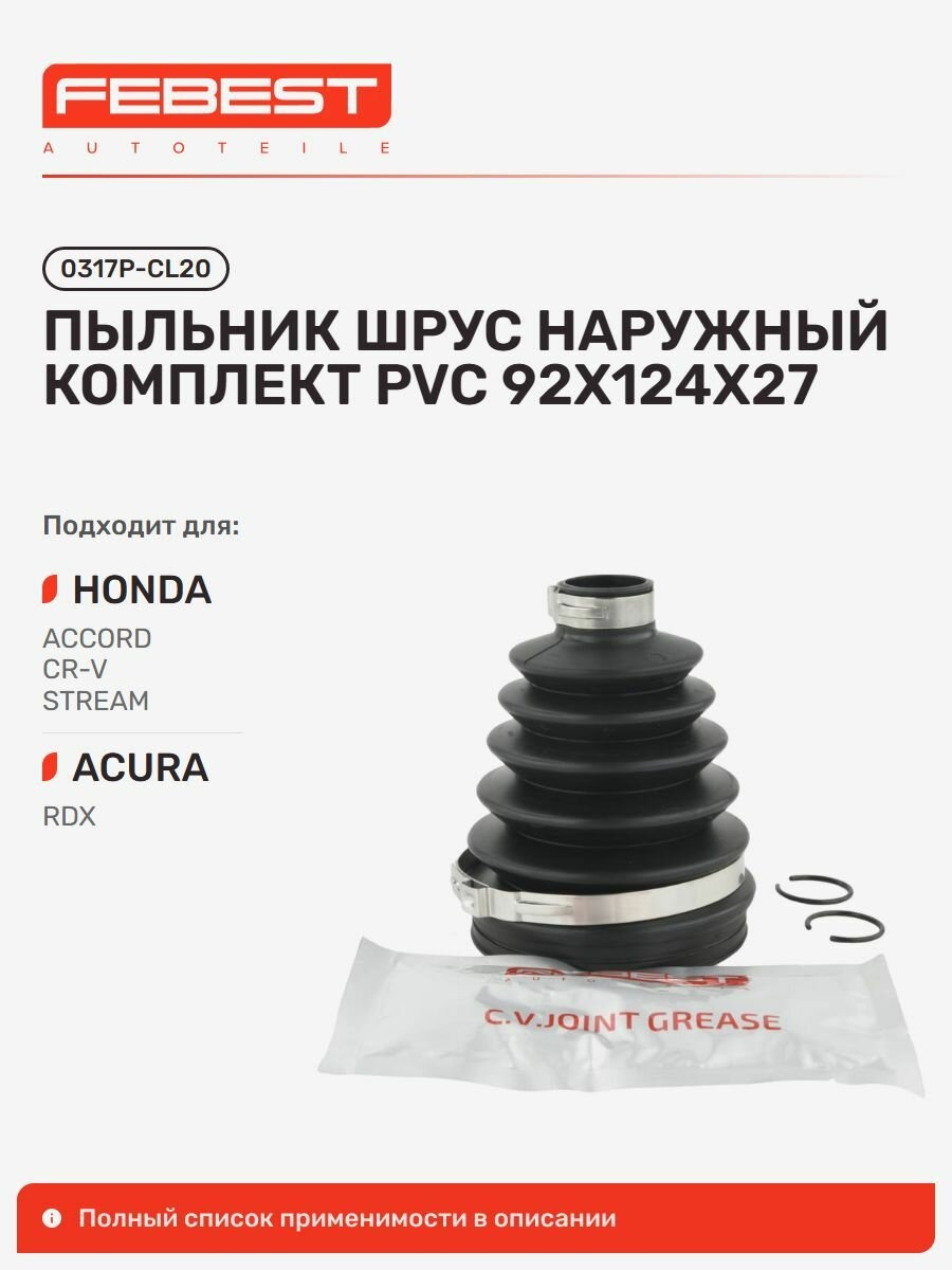 Пыльник шрус наружный комплект pvc Honda Хонда Accord Tourer Аккорд, Accord, CR-V, CR-V I-CTDI, CR-V I-DTEC, Stream Стрим, Acura Акура RDX, Chevrolet Шевроле NEW Malibu 0317P-CL20