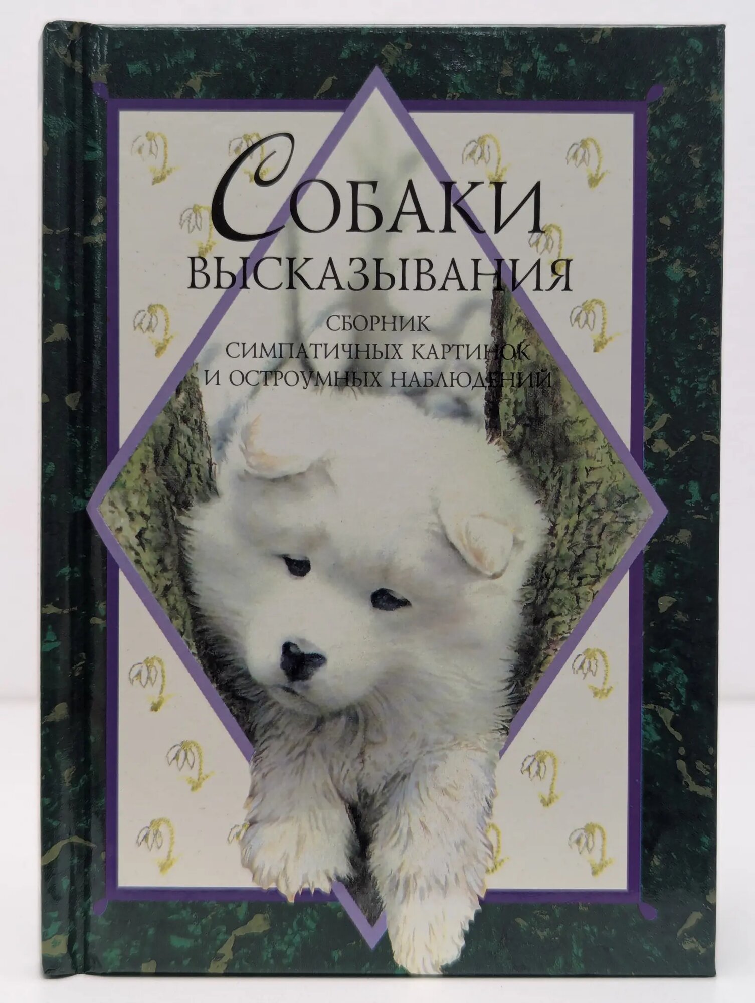 Собаки. Высказывания Эксли Хелен 1997