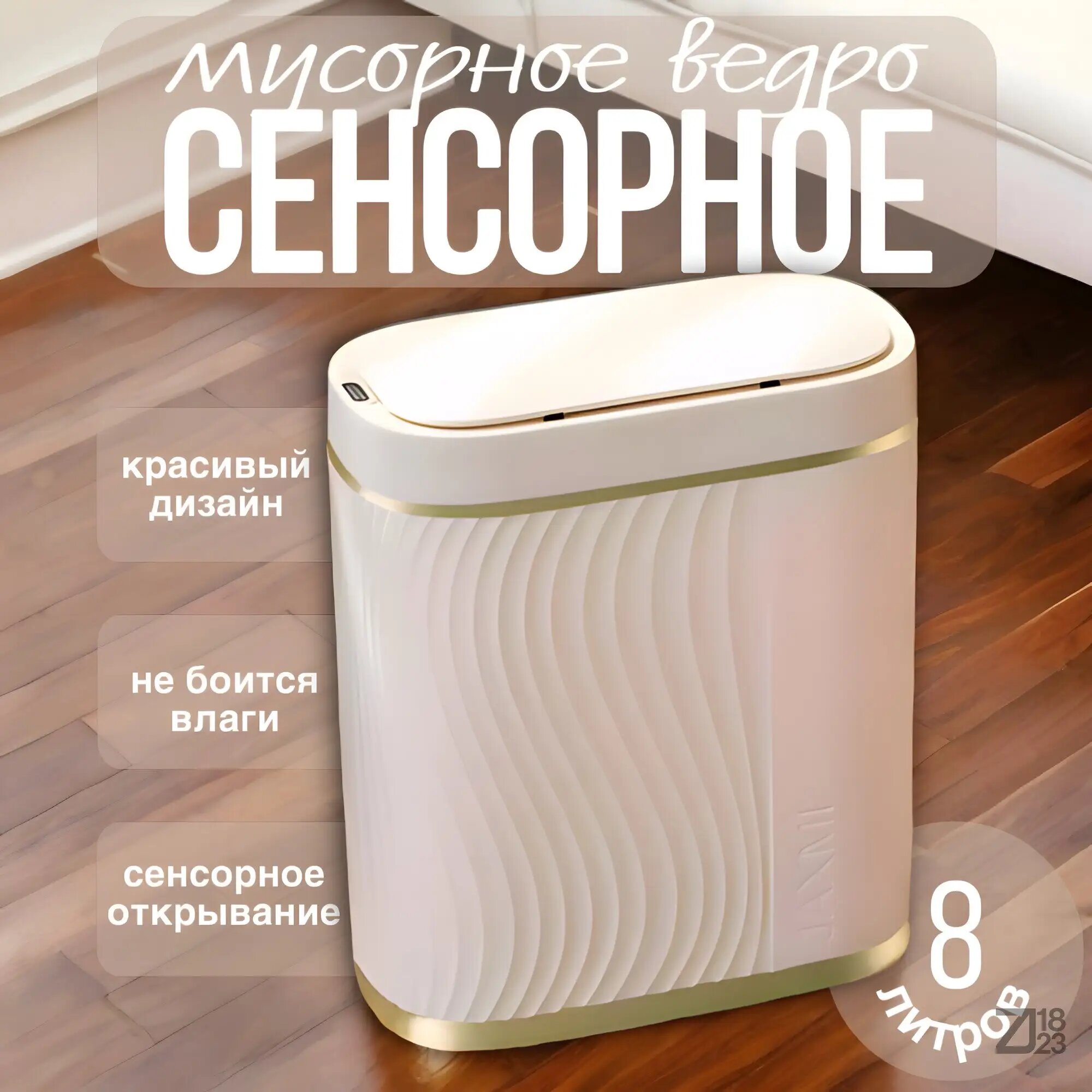 Сенсорное мусорное ведро на 8л белое золото 26x14x29cm，Сенсорное мусорное ведро