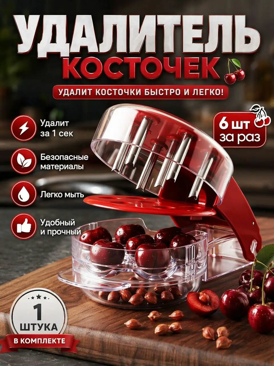 Механический удалитель косточек из вишни и черешни, 6 ягод за раз, с поддоном для сбора, пластик и сталь, красный