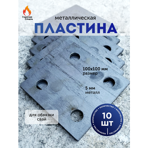 фото Пластина металлическая 100*100*5 мм / для обвязки свай / набор из 10 шт. горячая сталь