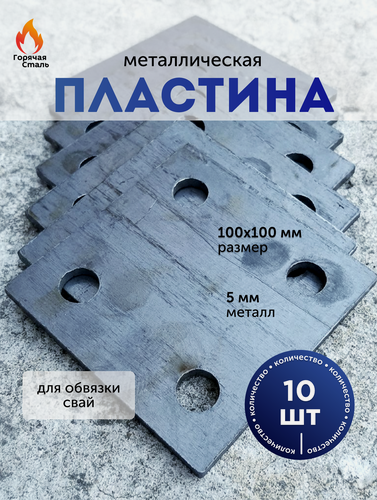 Изображение товара Пластина металлическая 100*100*5 мм / для обвязки свай / Набор из 10 шт. Горячая Сталь