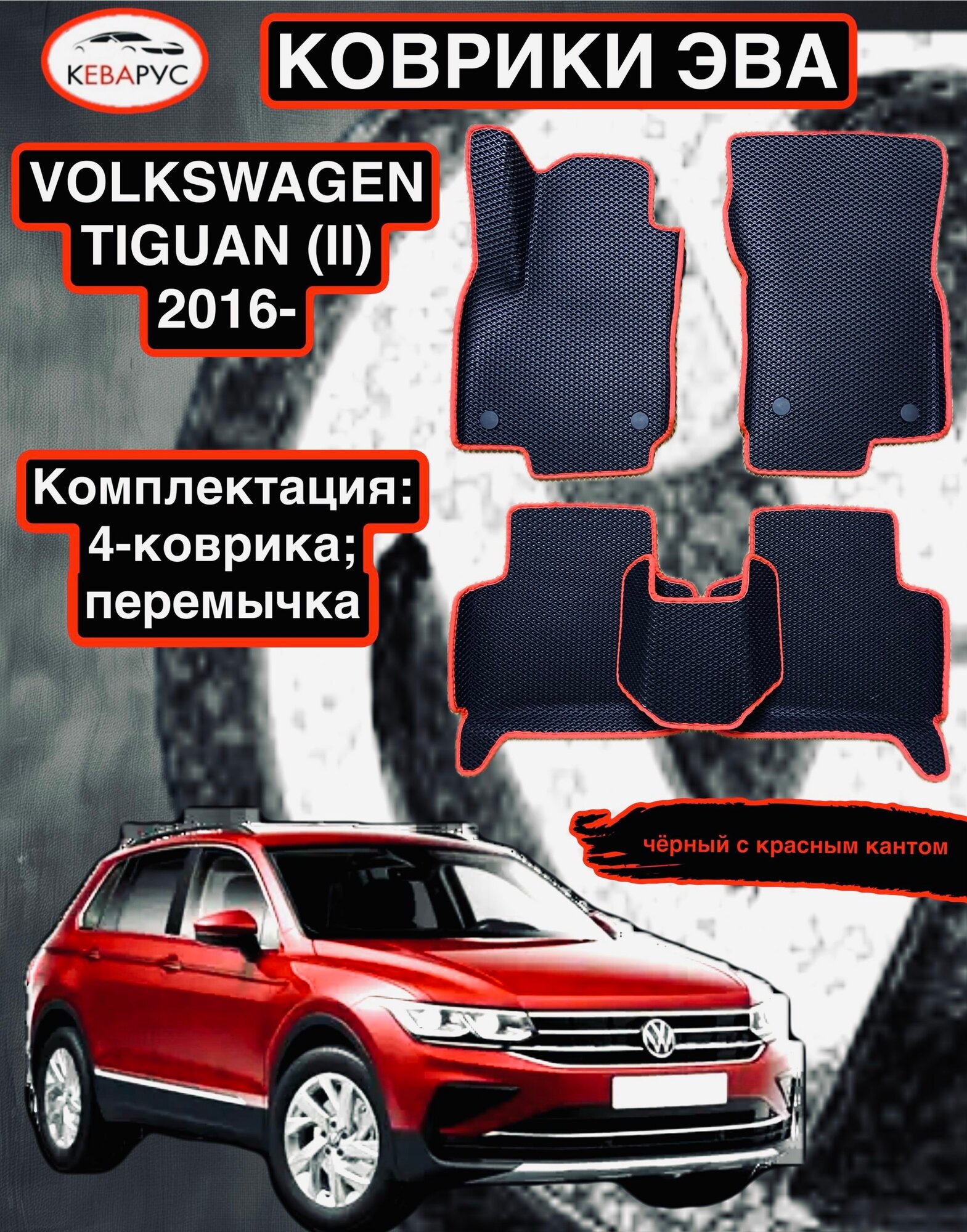 Комплект EVA с бортами для VOLKSWAGEN TIGUAN II 2016-н. в/Volkswagen Tharu 2018-н. в/Фольцваген Тигуан 2/ Фольцваген Тару.