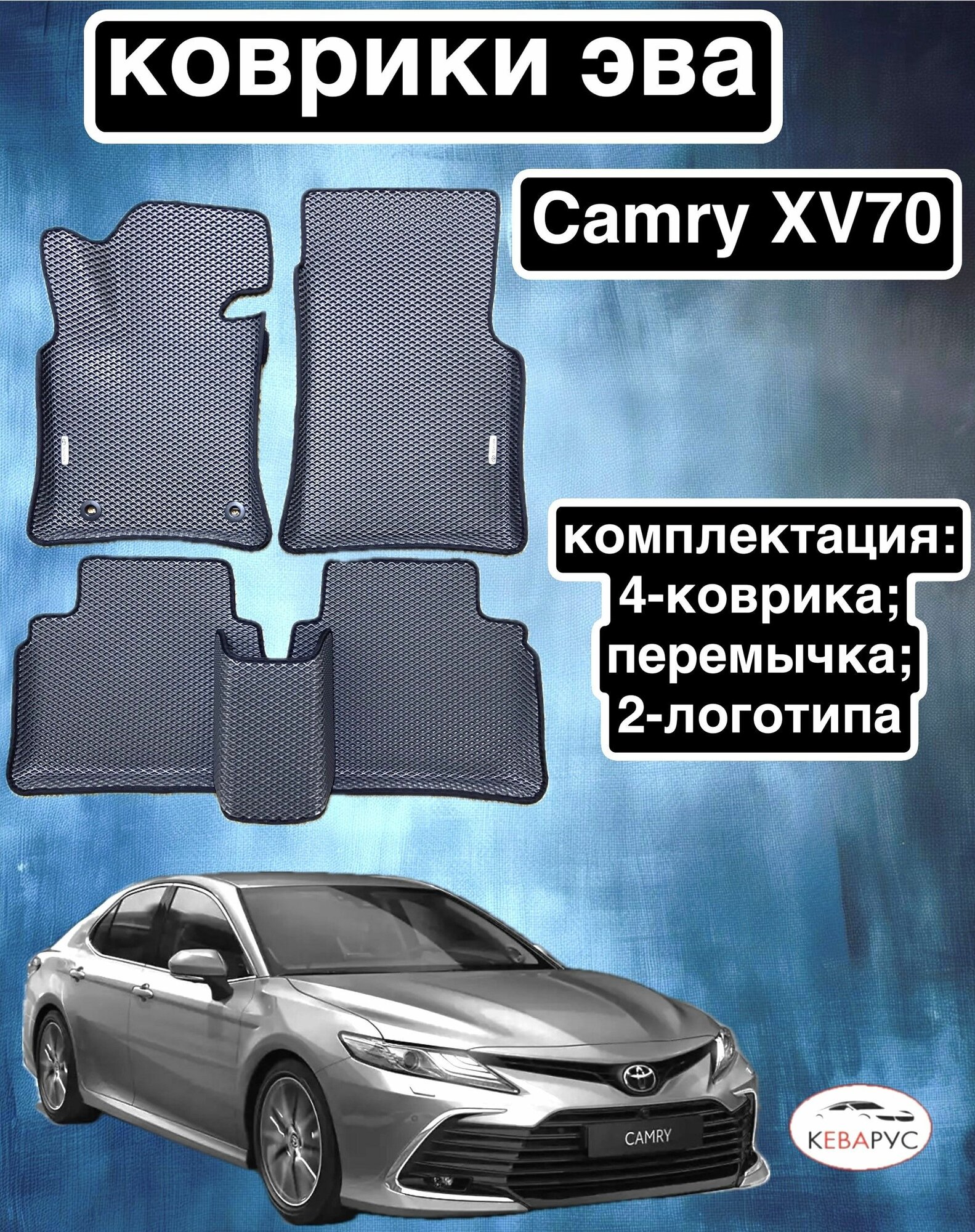Комплект EVA с бортами для TOYOTA CAMRY (VIII) (XV70) 2017-нв / Тойота Камри 8 (70).