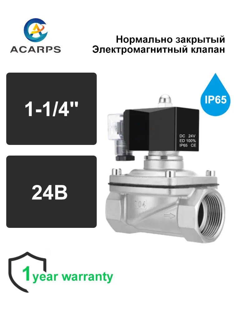 Электромагнитный клапан, нержавеющая сталь 304, нормально закрытый, 1-1/4" Внутренняя резьба, Постоянного тока 24B, Водонепроницаемый Степень защиты IP65
