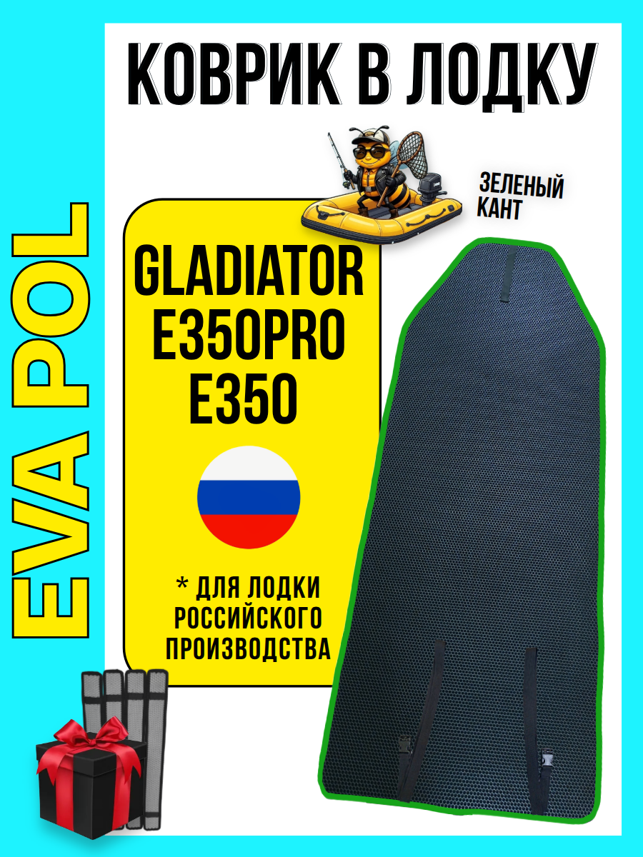 Эва коврик в лодку ПВХ Gladiator E350PRO и E350 Россия, 2560х810, накладки в комплекте
