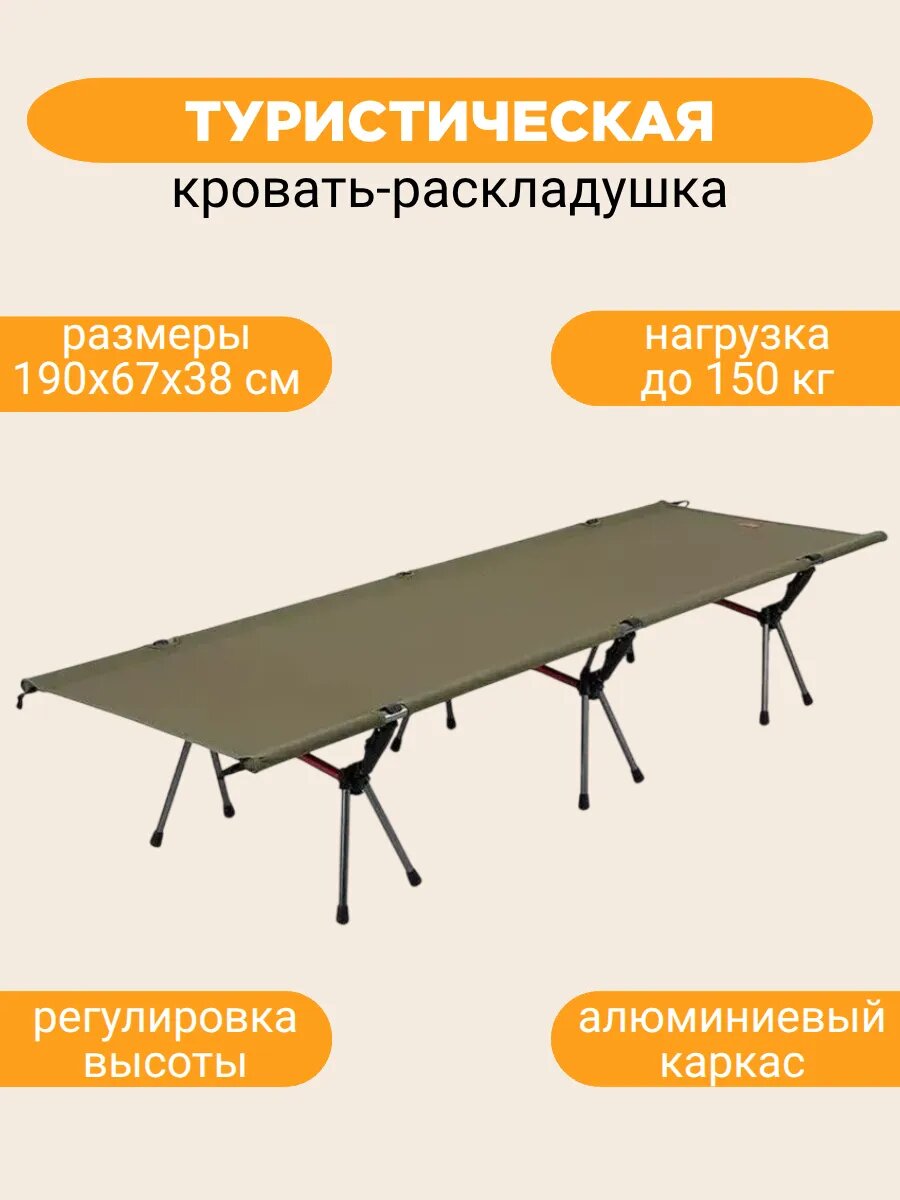 Кровать раскладная туристическая 190х67х38 см