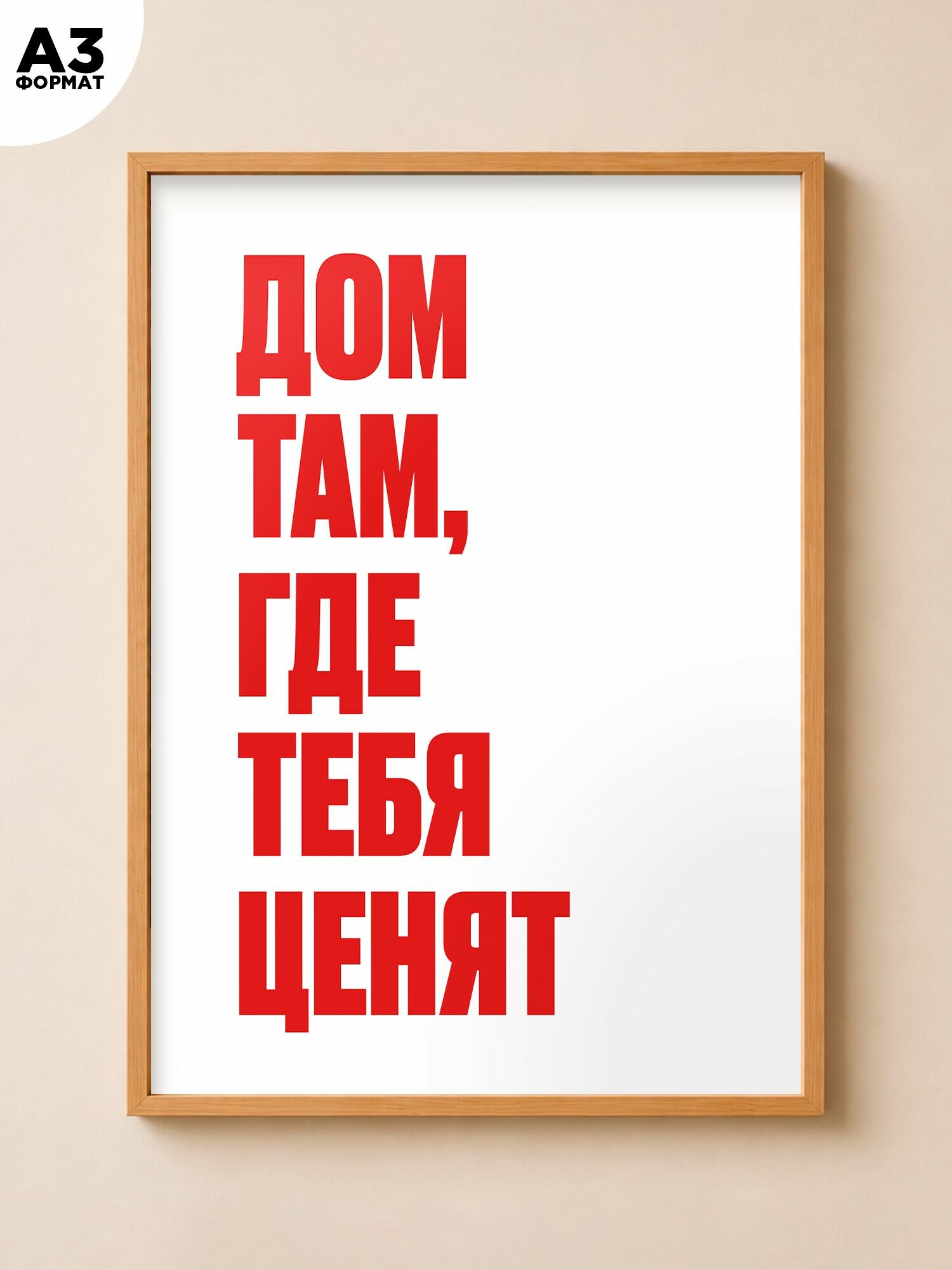 Мотивационный постер с надписью "Дом там, где тебя ценят"