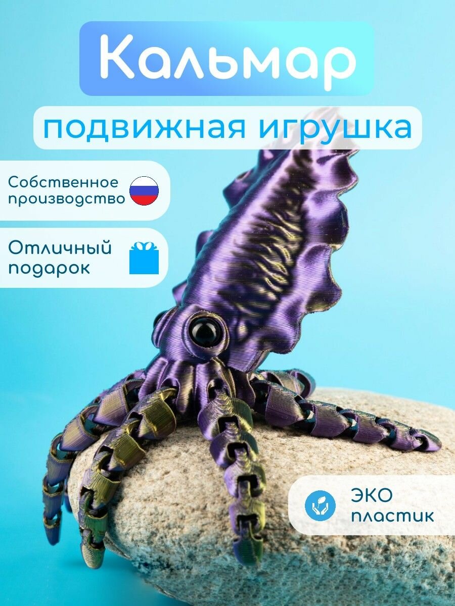 Антистресс кальмар 3D игрушка подвижный для купания