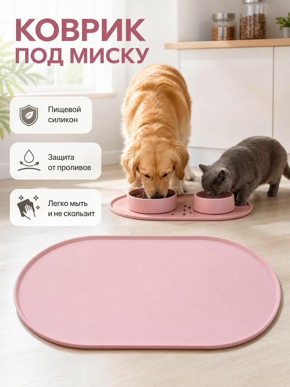 Овальные коврики для кормления домашних животных