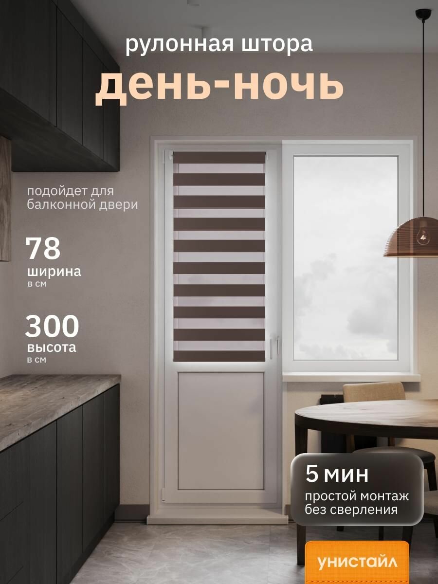 Рулонные шторы 78х300 см день/ночь (зебра), Коричневый, комплектация Mini
