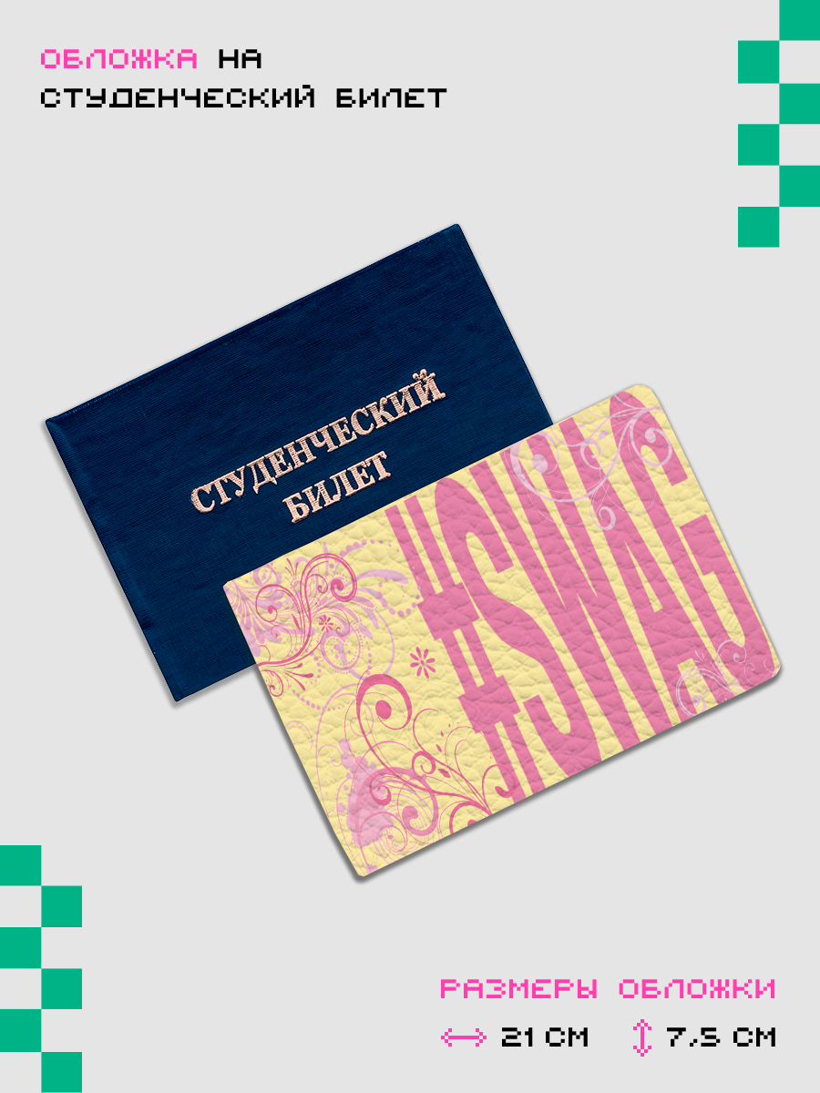 Обложка для студенческого билета