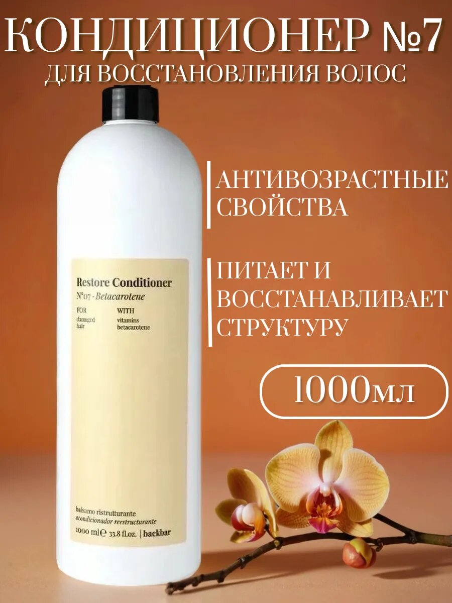 Кондиционер FARMAVITA BACKBAR RESTORE №07 восстановление поврежденных волос1000 мл