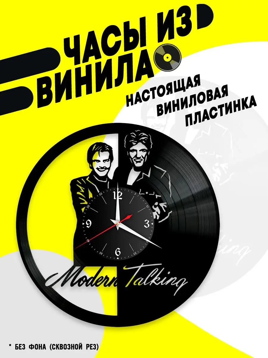 Часы из винила / Modern Talking