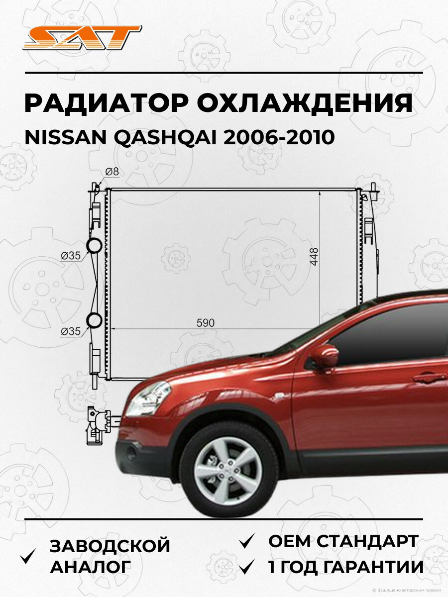 Радиатор охлаждения SAT NS0013 Nissan Qashqai j10 2006-2010 Ниссан Кашкай OEM 21400JD000
