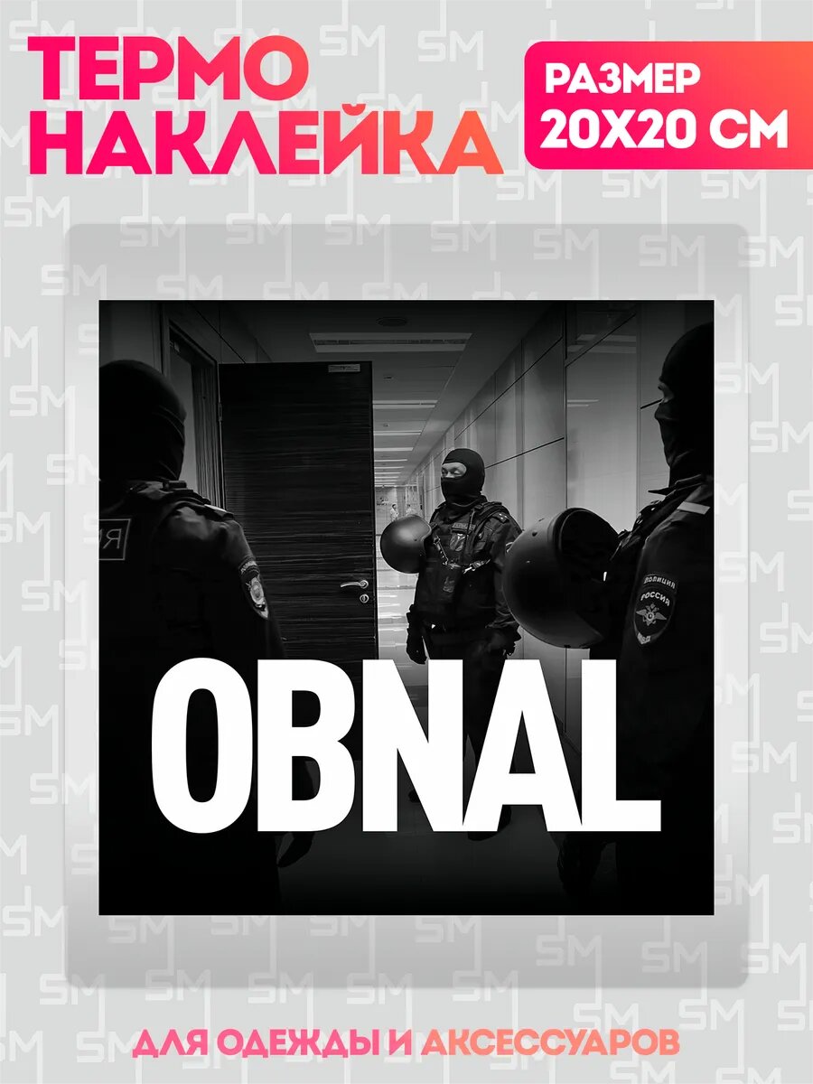 Термонаклейка на одежду OBNAL Scam УК РФ наклейка