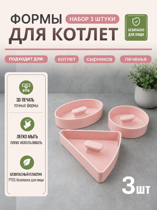 Формы для котлет набор 3 шт