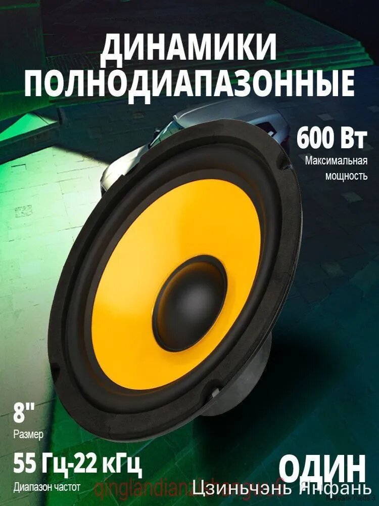 Колонки автомобильные, 20 см (8 дюйм.)