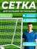 Футбольная сетка