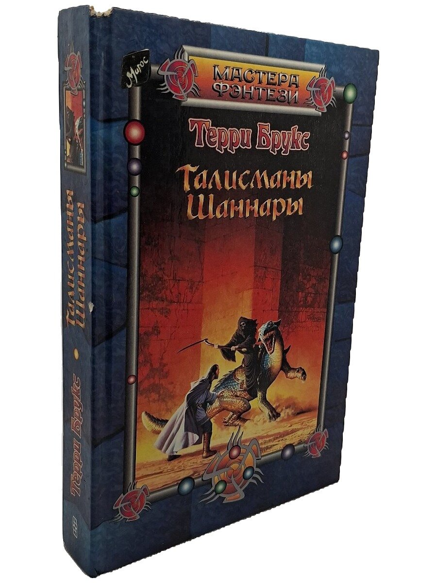 Талисманы Шаннары. Брукс Терри. Центрполиграф. 1996. Твердый переплет. 502 стр