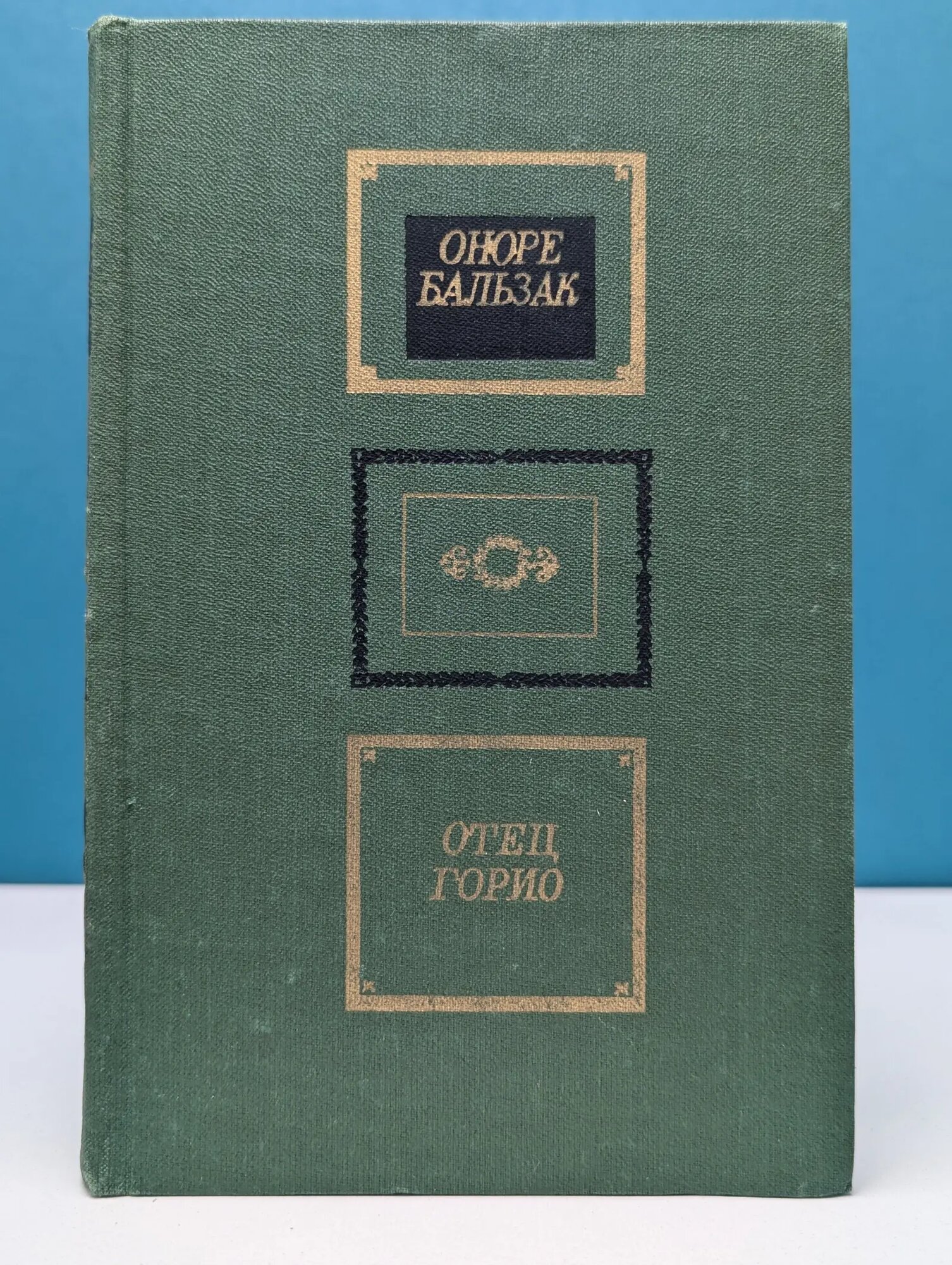 Отец Горио. Сцены частной жизни де Бальзак Оноре 1979