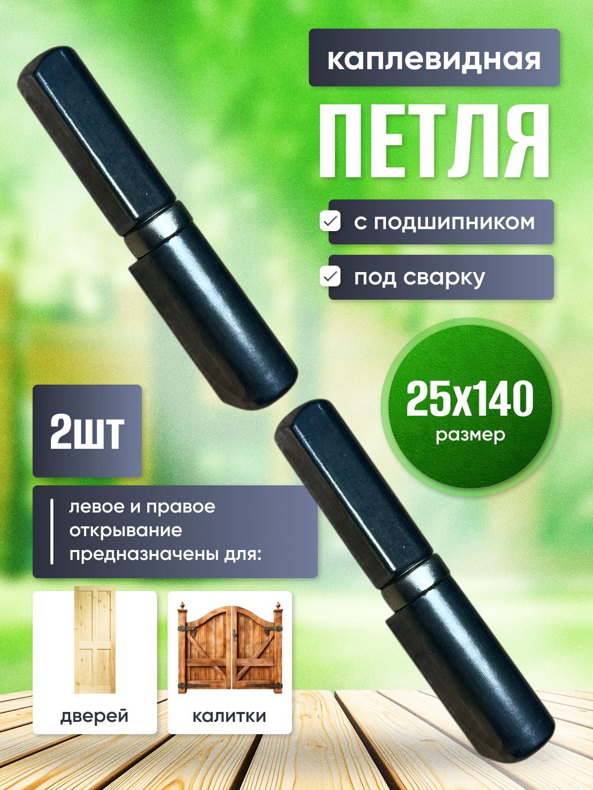 Петля каплевидная 25*140 2 шт