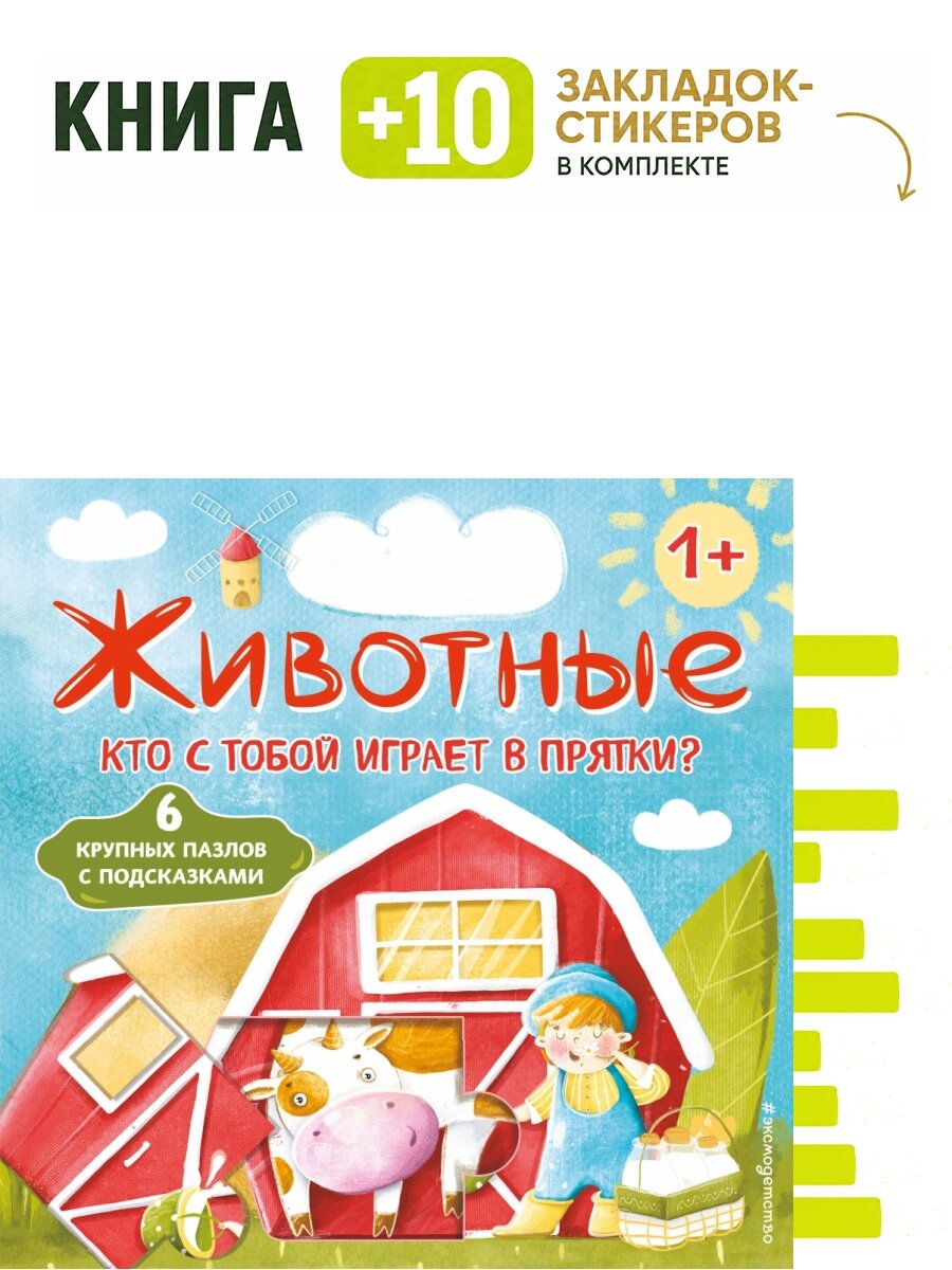 Животные. Кто с тобой играет в прятки? (с ил.). Комплект: книга + 10 закладок-стикеров