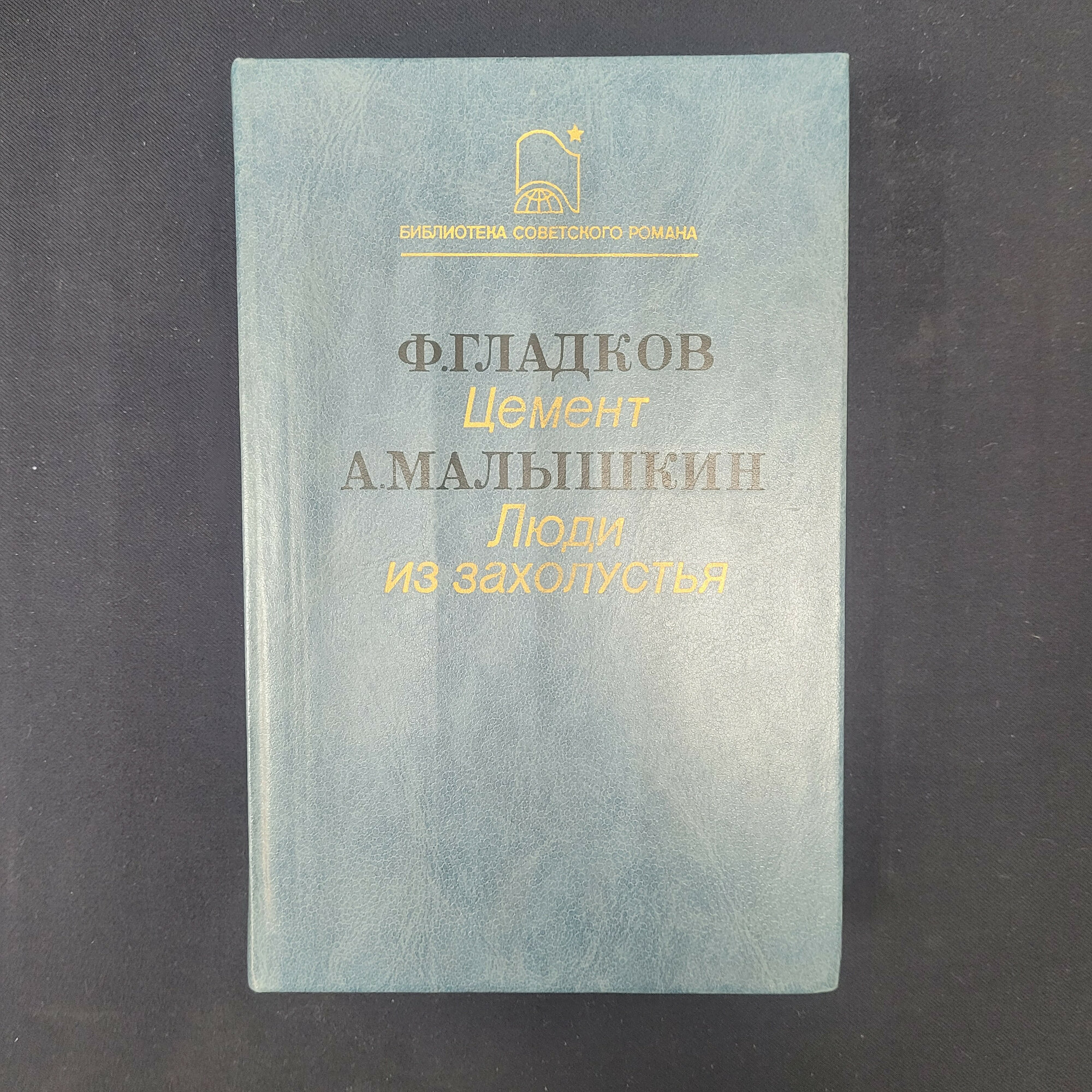 Федор Гладков. Цемент. Книга СССР, роман Александра Малышкина Люди из захолустья