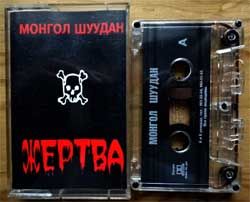 Аудиокассета монгол шуудан "Жертва" (2003 Russian press, ex+/near mint) (MC2189)