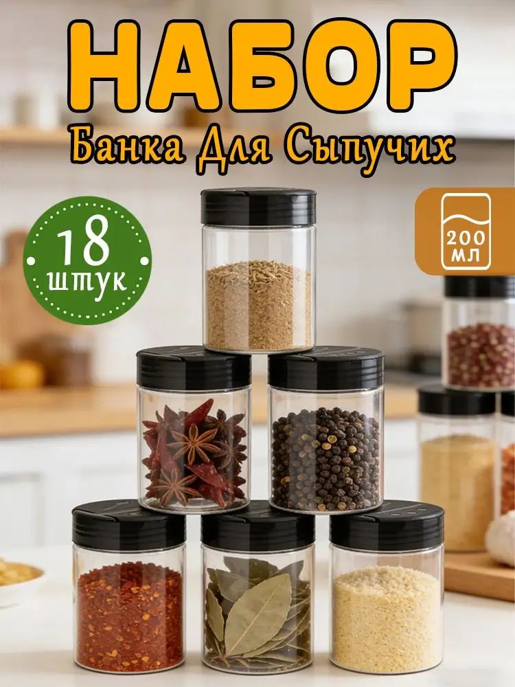 Банка для сыпучих продуктов 200 мл 18 шт pet-g пластик