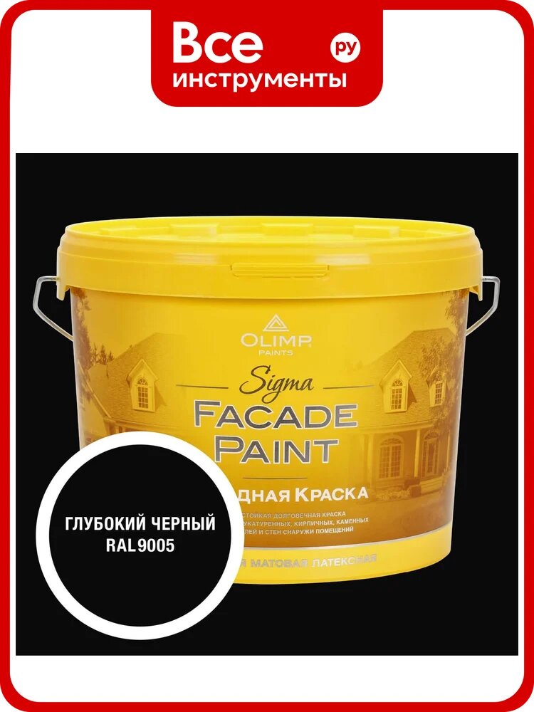 Краска фасадная OLIMP Сигма черная, 9 л, 35764