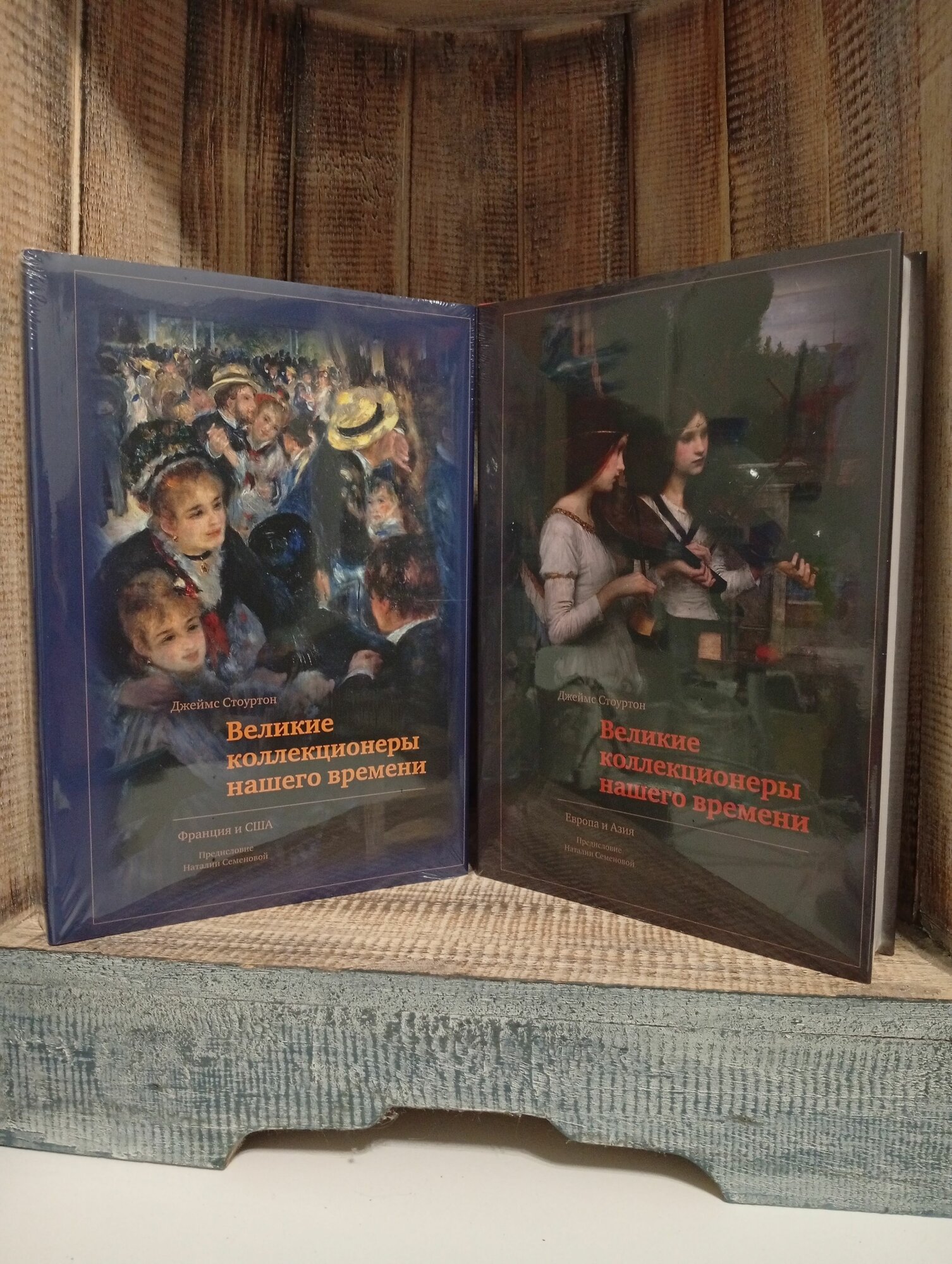 Великие коллекционеры нашего времени. Европа и Азия. Франция и США. Комплект из 2 книг