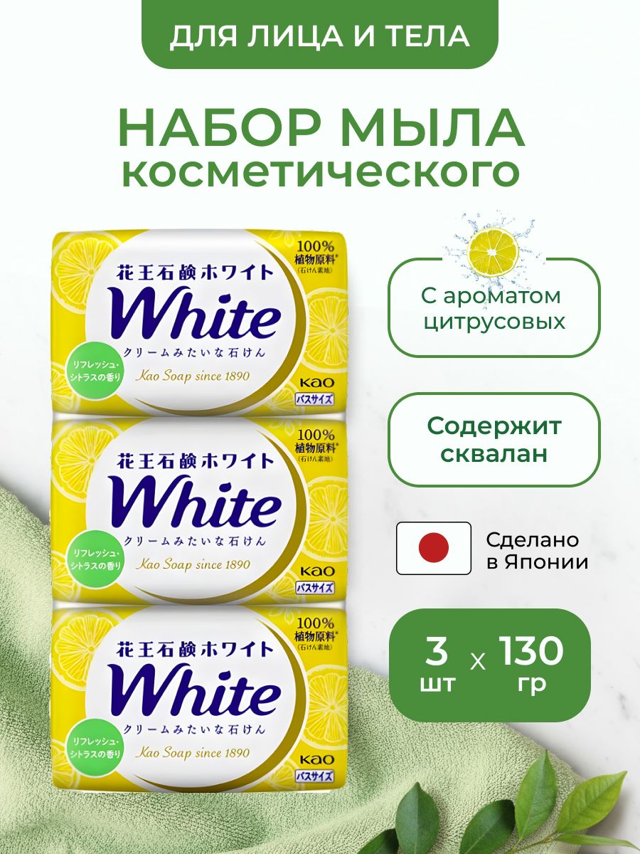 Натуральное увлажняющее мыло White со скваланом, с освежающим ароматом цитрусовых, 130 гр * 3 шт