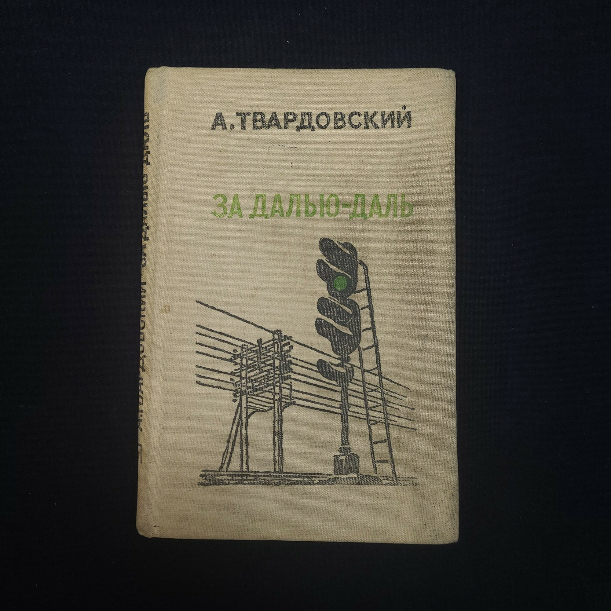 Александр Твардовский. За далью даль. Книга СССР, стихи, классика советской литературы