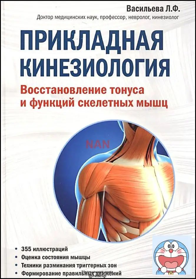 Прикладная кинезиология. Восстановление тонуса и функций скелетных мышц