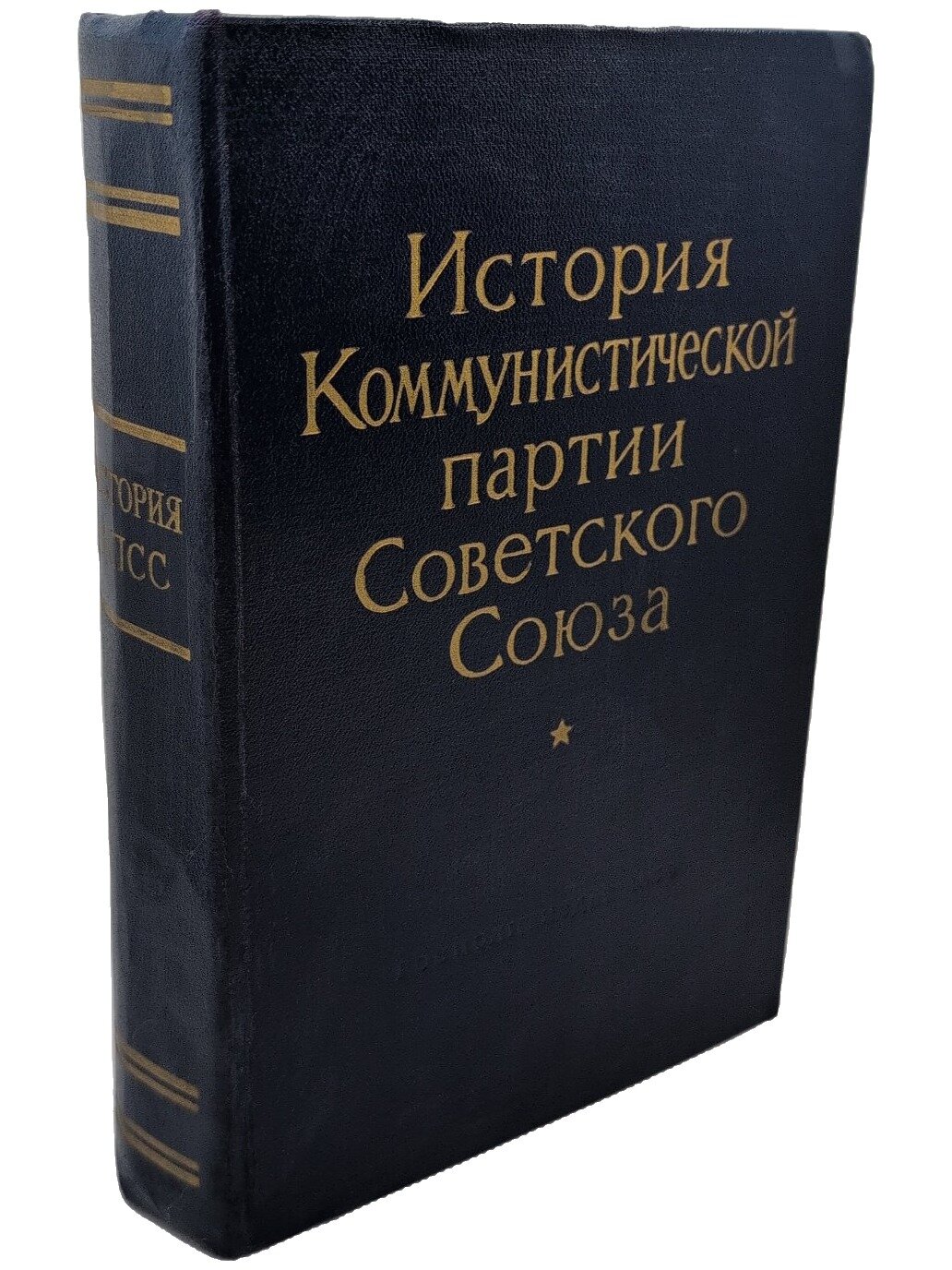 История Коммунистической партии Советского Союза. Пономарев Борис Николаевич. Госполитиздат. 1959. Твердый переплет