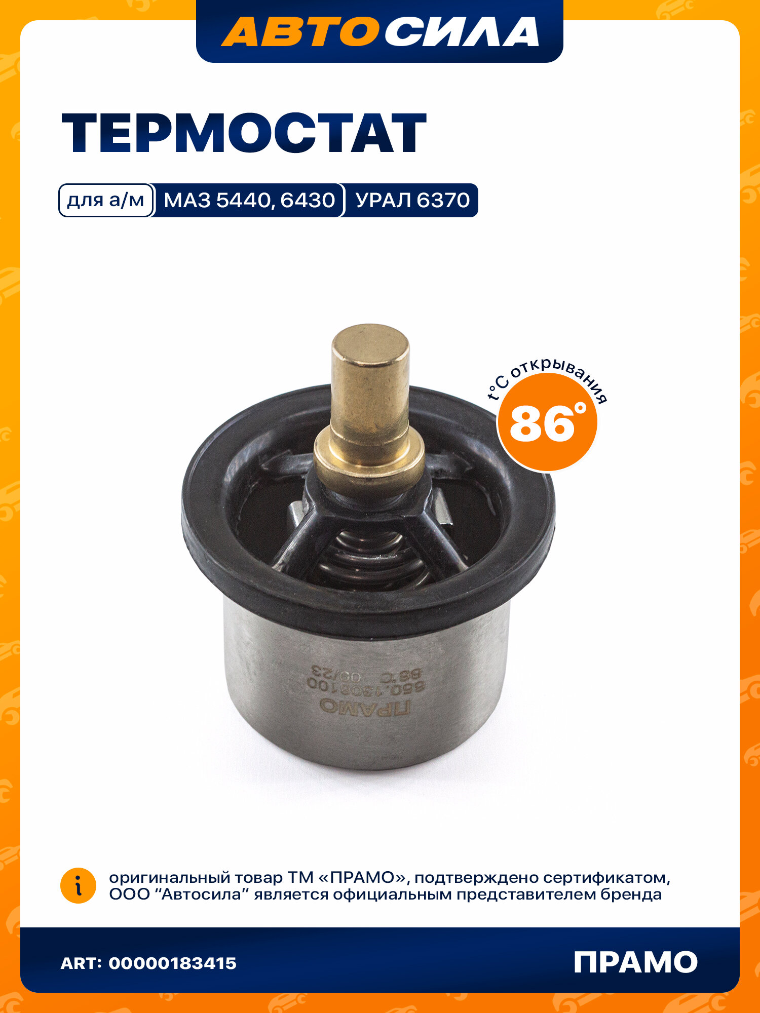 Термостат прамо для а/м MАЗ, Урал, Renault, Volvo, Iveco с двиг. ЯМЗ-650/Renault dCi11, DAF (86 С) 650.1306100
