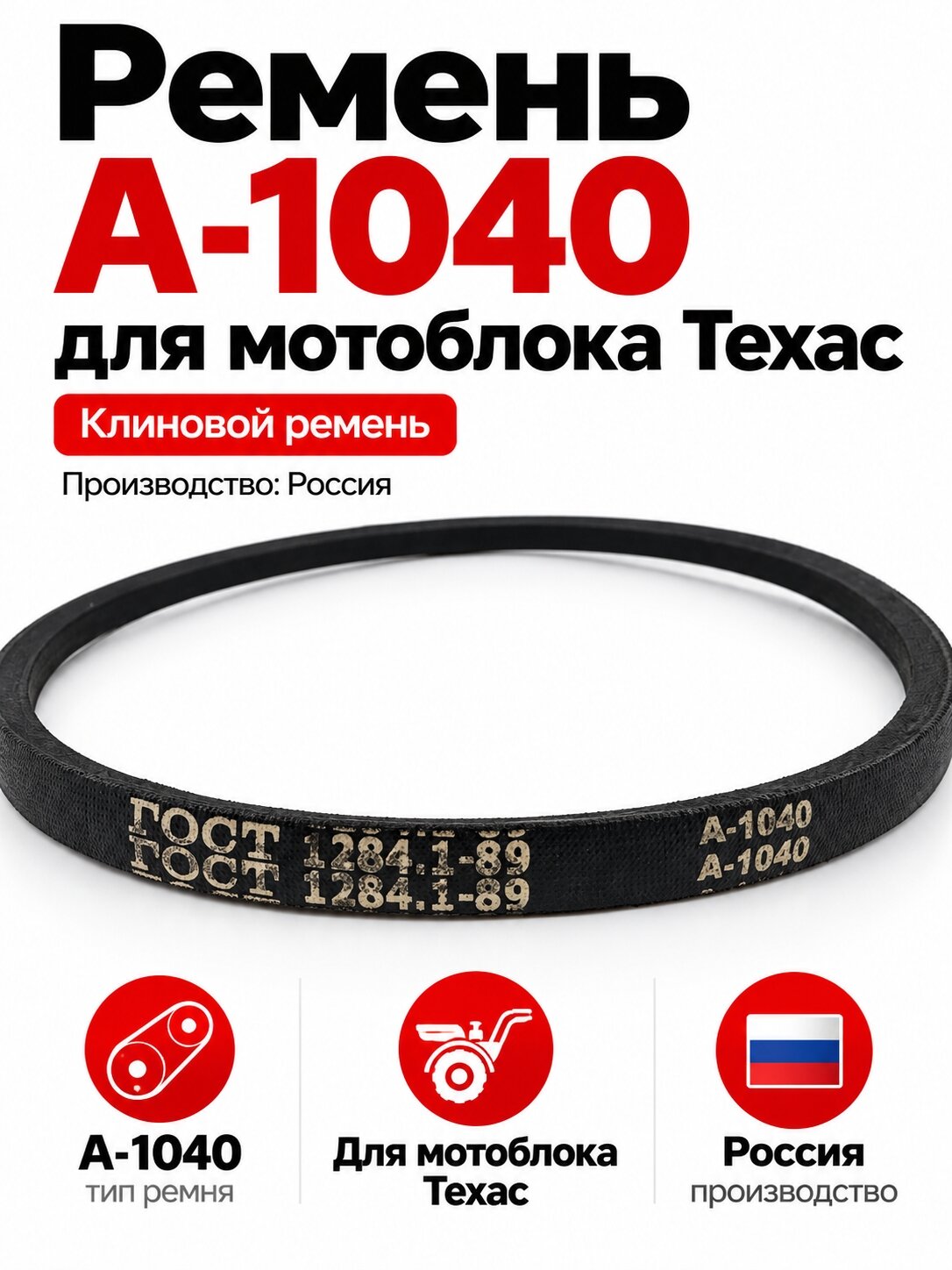 Ремень A-1040 для мотоблока Техас (Россия)