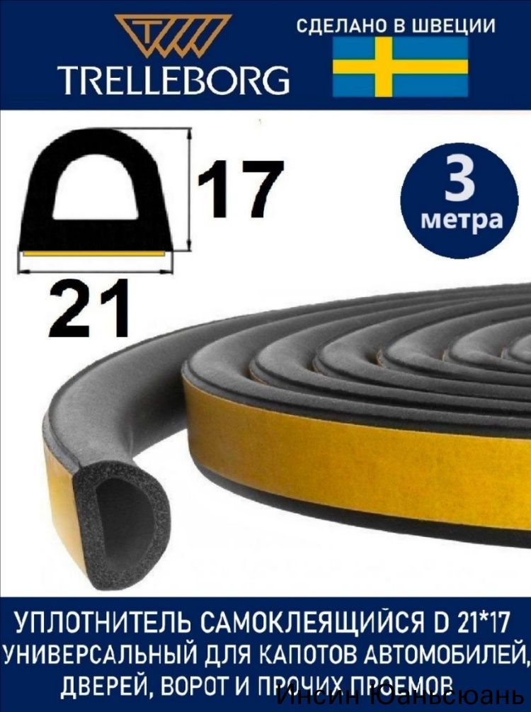 Уплотнитель самоклеящийся Trelleborg (Швеция) D-профиль 21*17 мм, черный, 3 метра